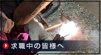 求職中の皆様へ